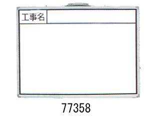 シンワ　工事用　ホワイトボード　「工事名」　横　77358