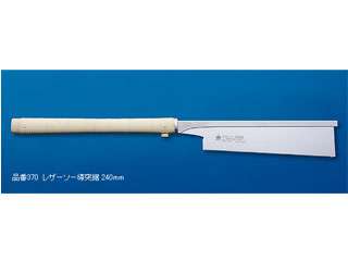 玉鳥　レザーソー　導突鋸　240mm　本体（品番370）