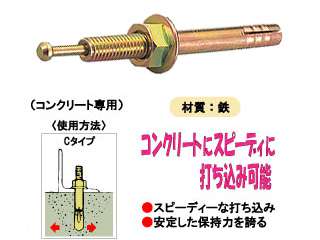 マーベル　 タフアンカー　Ｃタイプ　（鉄）　TC-645