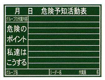 シンワ　黒板木製「危険予知活動表」横　77079