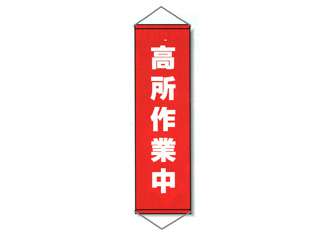安全興業(株)　パイプ付き垂れ幕　PT-04
