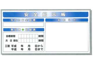 安全興業(株)　Mサイズ掲示板　MSK-1