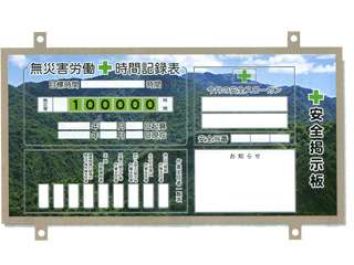 安全興業(株)　イメージUP掲示板　UP-010