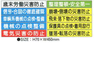 安全興業(株)　掲示板用付属マグネット標語10枚セット