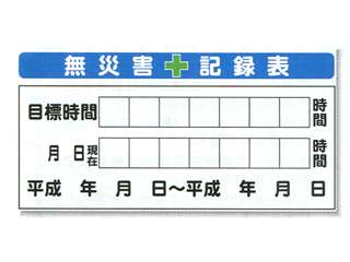 安全興業(株)　無災害記録票　SYSP-2