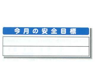 安全興業(株)　システム掲示板　今月の安全目標　SYSP-35