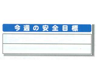 安全興業(株)　システム掲示板　今週の安全目標　SYSP-38