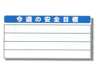 安全興業(株)　システム掲示板　今週の安全目標　SYSP-40