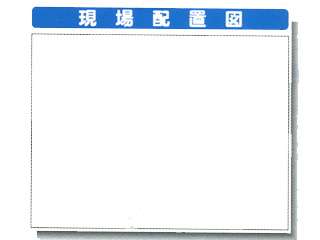 安全興業(株)　システム掲示板　現場配置図　SYSP-54