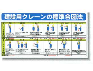 安全興業(株)　システム掲示板　建設用クレーンの標準合図法　SYSP-63
