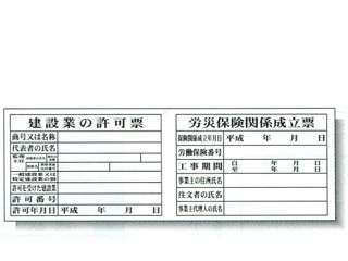 安全興業(株)　システム掲示板　建設業の許可票　SYSP-67