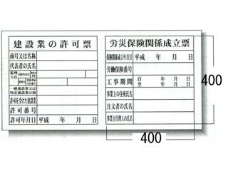安全興業(株)　システム掲示板　建設業の許可票　SYSP-68