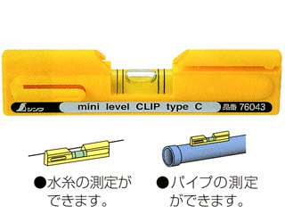 シンワ　ミニレベルC　クリップ型　76043