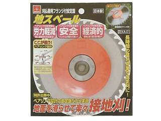 セフティー工業　刈払機用アタッチメント　地スベール　KA-01　