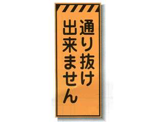安全興業(株)　プリズム反射看板　枠付　KEN-56PW