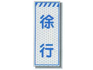 安全興業(株)　プリズム反射標示看板　枠付　KEN-31WP2W