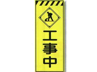 安全興業(株)　蛍光反射看板　枠付　　LY-46BW