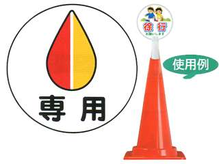 安全興業(株)　コーントップサイン　白　CTS-4　丸