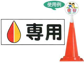安全興業(株)　コーントップサイン　白　CTS-4　横