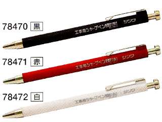 シンワ　シャープペン2.0mm　工事用　黒　本体　78470