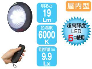 日動　スーパーLEDライト　リモコンライト　LED-RC-5P