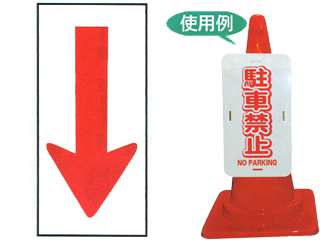 安全興業(株)　コーンプレートサイン　CPS-6　縦