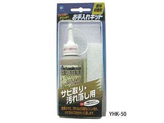 ヤナセ　液体研磨剤(お手入れキット)　YHK-50K