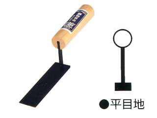 カネシカ　本焼元首平型平目地鏝　120mm×巾10.5mm　11701051211
