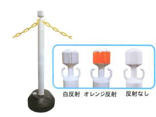 安全興業(株)　AZチェーンポール　白反射