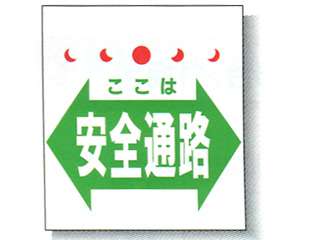 安全興業(株)　単管/筋かい用垂幕[H550×W450mm]　TT-8