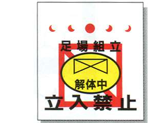 安全興業(株)　単管/筋かい用垂幕[H550×W450mm]　TT-22