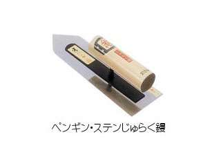 五百蔵製作所　本職用高級品　No.31　ペンギン鏝　ペンギン・ステンじゅらく鏝(180mm)