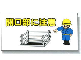 安全興業(株)　まんが標識(PP製)[W600×H300mm]　AM-69