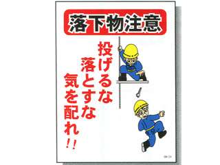 安全興業(株)　まんが標識(PP製)[W450×H600mm]　BM-24
