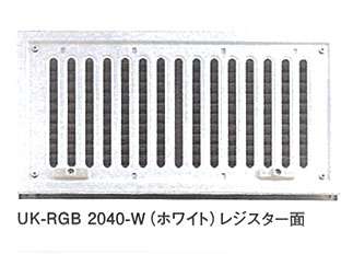 U.K ステンレス製 レジスターガラリ(ドア用) UK-RGBタイプ RGB 2040-S 