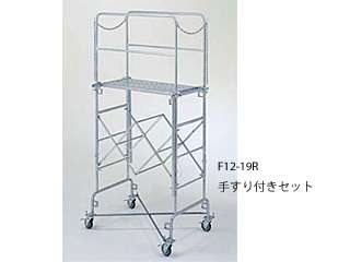 ピカ　折りたたみ伸縮足場　フジステージ　手すり付きセット　F12-19R　