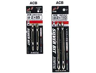 サンフラッグ　電動ドライバー用ビット　シルバービット　両頭ビット　ACB　（+）＃1ｘ65ｍｍ