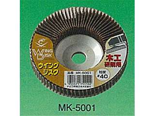 ナニワ研磨工業　ロブスター ウイングジスク〈木工研削用〉　MK-5001（5枚入）