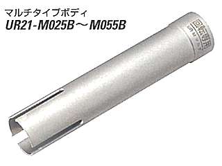 ユニカ　多機能コアドリル　Mシリーズ　マルチタイプ(ボディー)　ストレートシャンク　UR21-M025B