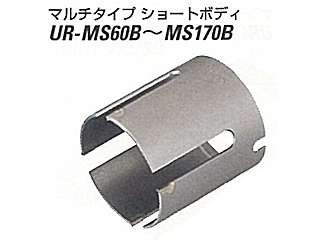 ユニカ　多機能コアドリル　MSシリーズ　マルチタイプショート(ボディ)　UR-MS60B