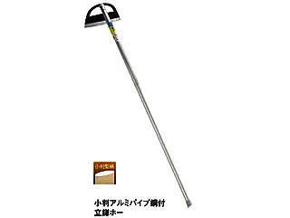 浅野木工所　小判アルミパイプ鋼付　立鎌ホー　09120