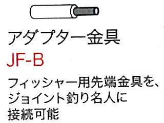 デンサン 電設作業工具 先端金具・アダプター金具・ロッド(ジョイント釣り名人シリーズ用) JF-A ウエダ金物【公式サイト】