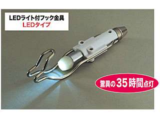 デンサン　フィッシャー用先端金具　LEDライト付フック金具　DBF-PL2