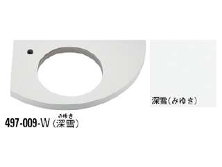 カクダイ　493-013専用カウンター　497-009-W（深雪）