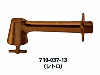 カクダイ　単水栓　衛生水栓(レトロ)　710-037-13　