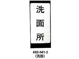 カクダイ　フレキ管・樹脂管　表示ラベル　682-041-1（台所流し）