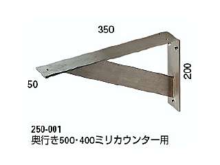 カクダイ カウンター固定ブラケット ブラケット(ステンレス) 250-001 