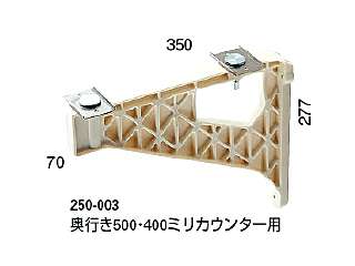 カクダイ　カウンター固定ブラケット　ブラケット（PBT樹脂・アイボリー）　250-003