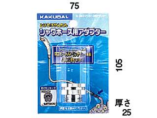 カクダイ　シャワホース用アダプター 　9318G 