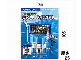 カクダイ　 シャワーホース用アダプター　9318T